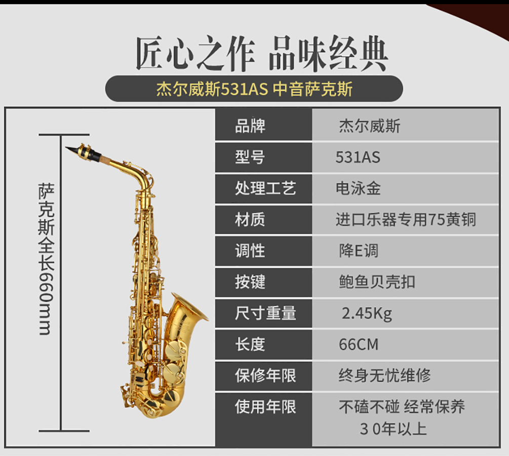 531AS中音薩克斯參數