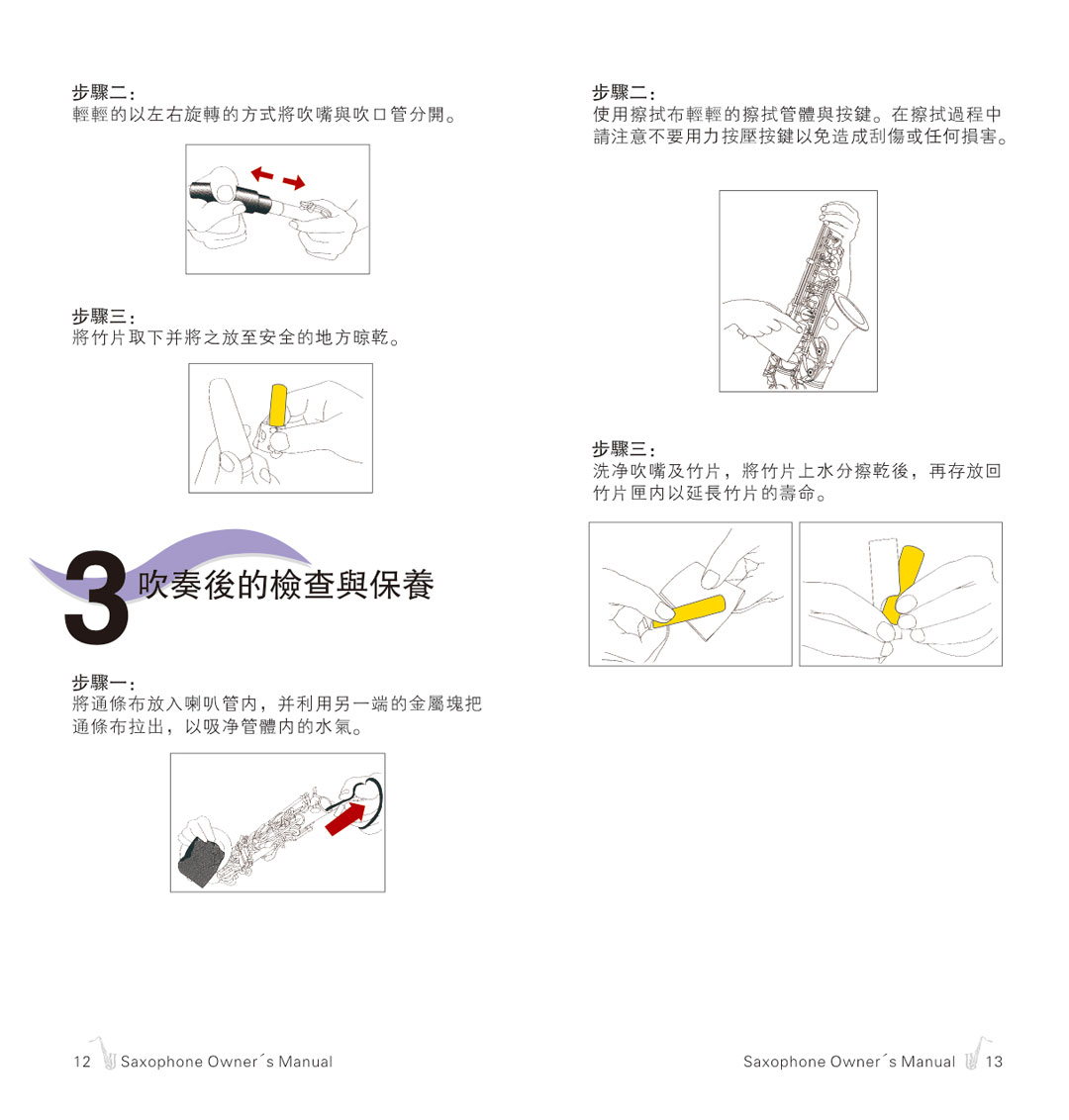 杰爾威斯薩克斯保養手冊_8