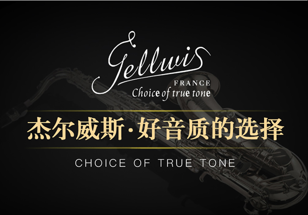 杰爾威斯薩克斯好音質